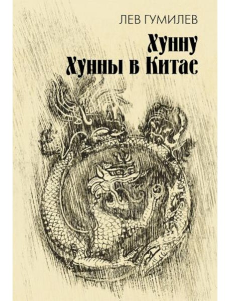 Хунну. Хунны в Китае