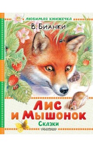 Лис и Мышонок. Сказки