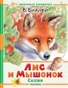 Лис и Мышонок. Сказки Лис и Мышонок. Сказки