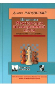 Шахматы.Мастерство позиционной игры.Предисловие Льва Псахина
