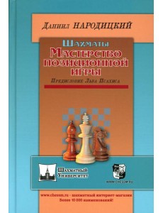 Шахматы. Мастерство позиционной игры