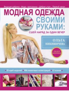Модная одежда своими руками. Сшей наряд за 1 вечер Модная одежда своими руками. Сшей наряд за 1 вечер