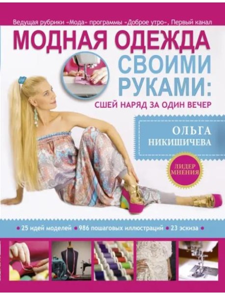 Модная одежда своими руками. Сшей наряд за 1 вечер