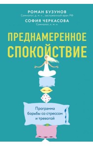 Преднамеренное спокойствие. Программа борьбы