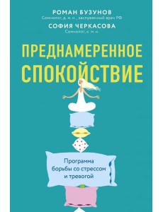 Преднамеренное спокойствие. Программа борьбы
