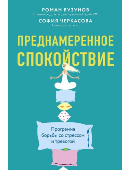 Преднамеренное спокойствие. Программа борьбы