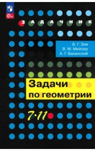 Геометрия 7-11кл [Задачи]