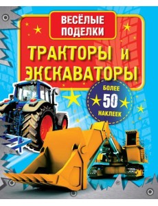 Тракторы и экскаваторы Тракторы и экскаваторы