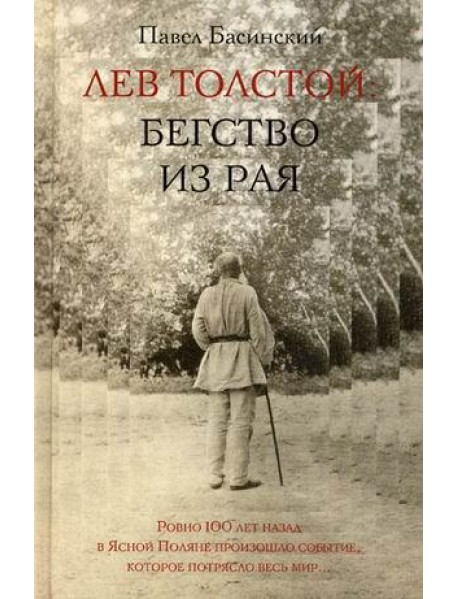 Лев Толстой: бегство из рая