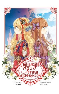 Однажды я стала принцессой. Т. 4 (вебтун)