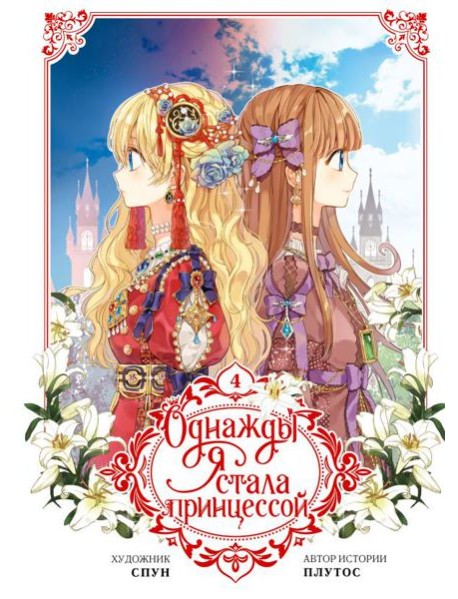 Однажды я стала принцессой. Т. 4 (вебтун)