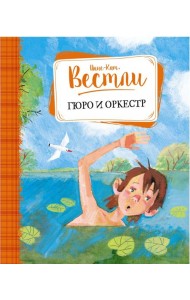 Гюро и оркестр