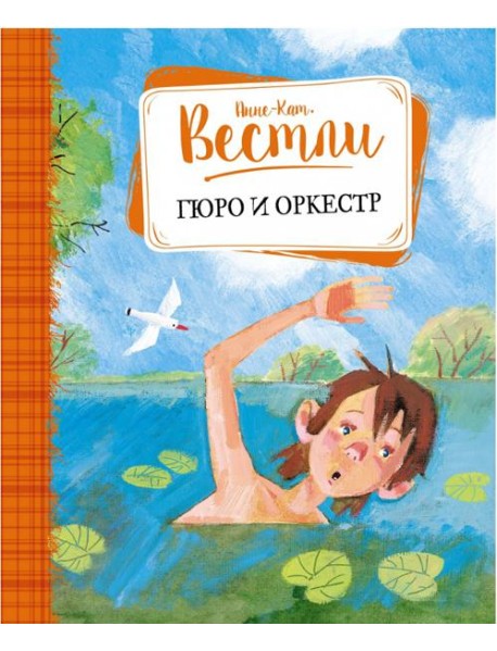 Гюро и оркестр