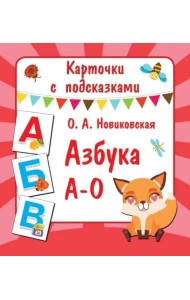 Карточки с подсказками. Азбука А-О