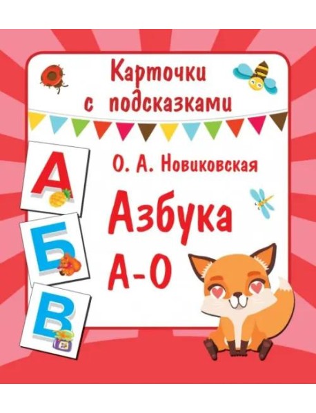 Карточки с подсказками. Азбука А-О