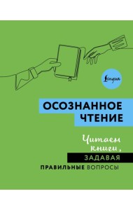 Осознанное чтение. Читаем книги, задавая правильные вопросы