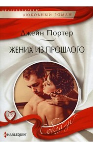 Жених из прошлого