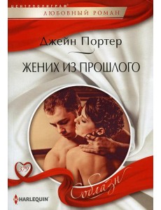 Жених из прошлого