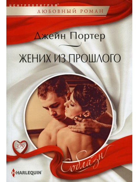 Жених из прошлого