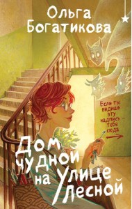 Дом чудной на улице Лесной