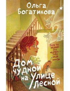 Дом чудной на улице Лесной Дом чудной на улице Лесной