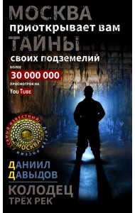 Колодец трех рек. Москва приоткрывает вам тайны своих подземелий