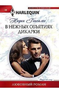 В нежных объятиях дикарки