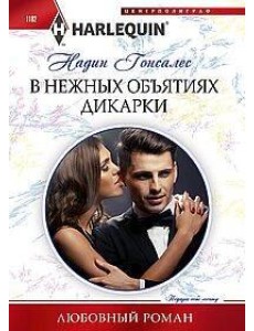 В нежных объятиях дикарки