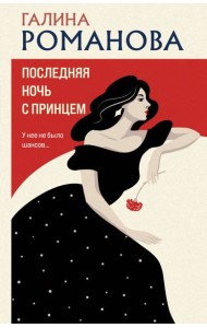 Последняя ночь с принцем