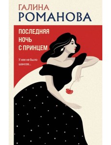 Последняя ночь с принцем Последняя ночь с принцем