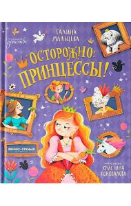 Осторожно: принцессы!