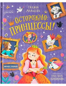 Осторожно: принцессы!