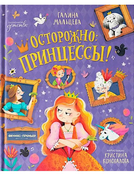 Осторожно: принцессы!
