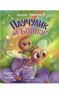 Паучулик не боится!