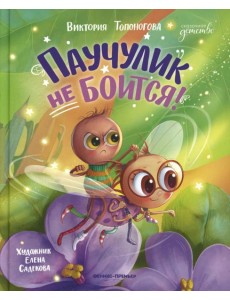 Паучулик не боится! Паучулик не боится!