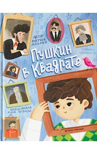 Пушкин в квадрате