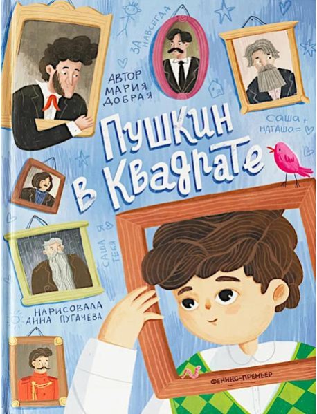 Пушкин в квадрате