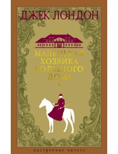 Маленькая хозяйка большого дома Маленькая хозяйка большого дома