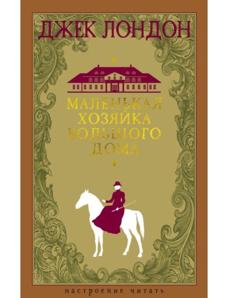 Маленькая хозяйка большого дома