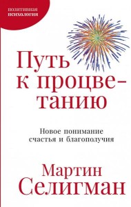 Путь к процветанию: Новое понимание счастья и благополучия