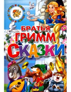 Сказки