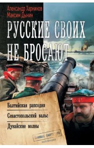 Русские своих не бросают