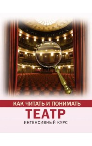 Как читать и понимать театр