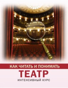 Как читать и понимать театр Как читать и понимать театр