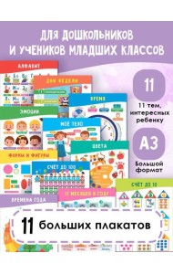 11 больших настенных плакатов для дошколят. Всё что нужно знать