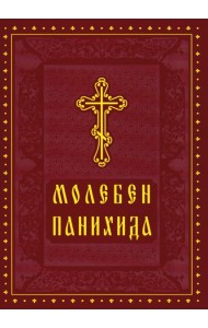 Молебен. Панихида