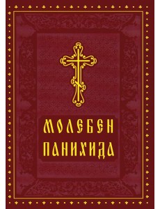 Молебен. Панихида Молебен. Панихида