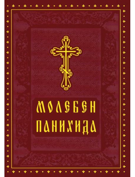 Молебен. Панихида