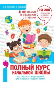 Полный курс начальной школы. Все типы и все виды заданий для обучения и проверки знаний
