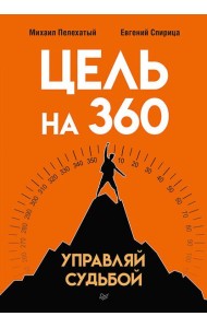 Цель на 360. Управляй судьбой